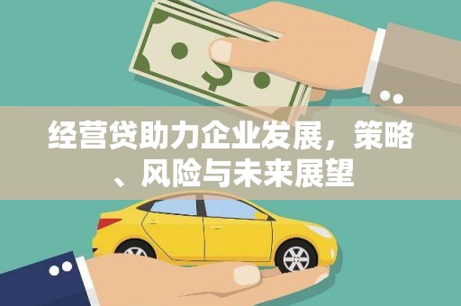 五桂山经营贷助力企业发展，策略、风险与未来展望