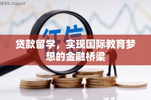 五桂山贷款留学，实现国际教育梦想的金融桥梁