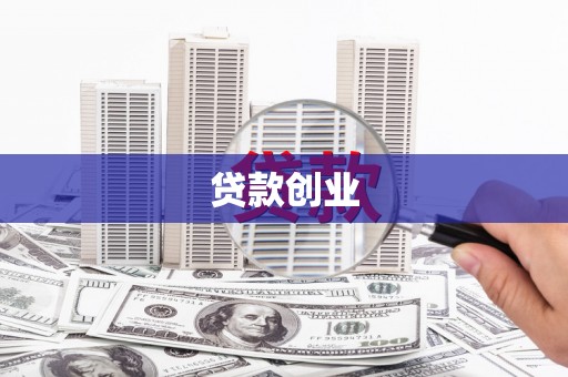 五桂山贷款创业