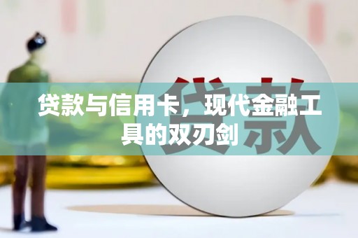 五桂山贷款与信用卡，现代金融工具的双刃剑