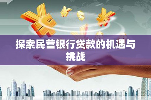五桂山探索民营银行贷款的机遇与挑战
