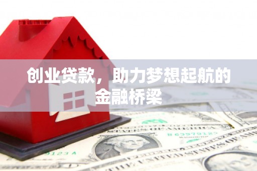 五桂山创业贷款，助力梦想起航的金融桥梁
