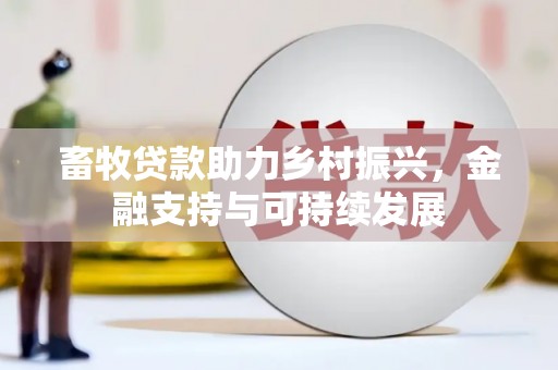 五桂山畜牧贷款助力乡村振兴，金融支持与可持续发展