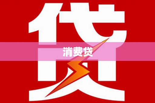 五桂山消费贷