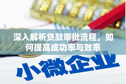 五桂山深入解析贷款审批流程，如何提高成功率与效率