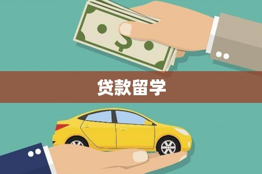 五桂山贷款留学