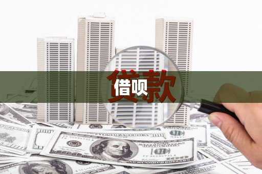 五桂山借呗