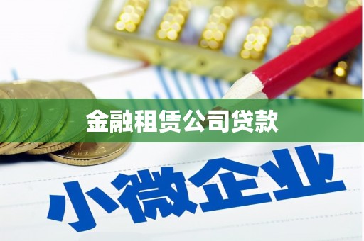 五桂山金融租赁公司贷款