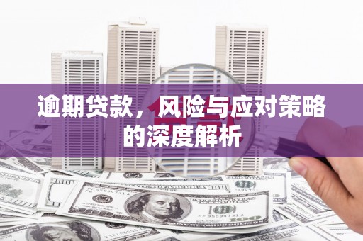 五桂山逾期贷款，风险与应对策略的深度解析