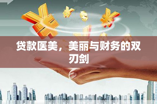 五桂山贷款医美，美丽与财务的双刃剑