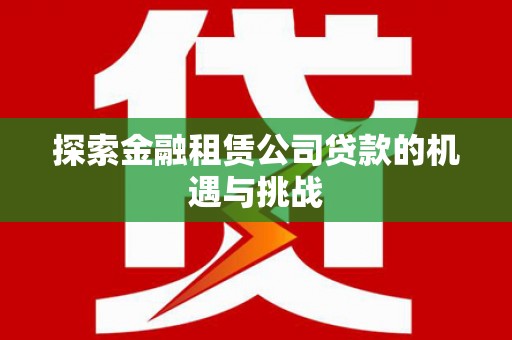 五桂山探索金融租赁公司贷款的机遇与挑战