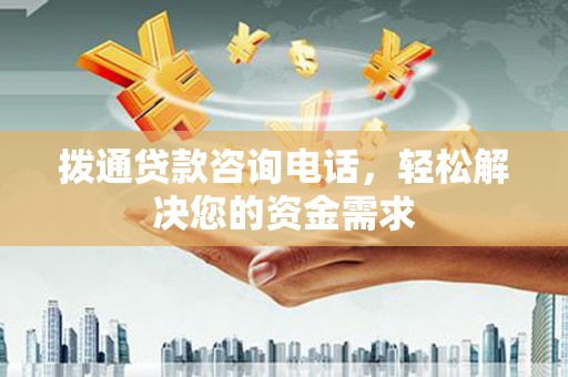 五桂山拨通贷款咨询电话，轻松解决您的资金需求