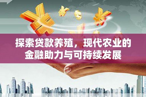五桂山探索贷款养殖，现代农业的金融助力与可持续发展