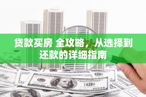 五桂山贷款买房 全攻略，从选择到还款的详细指南