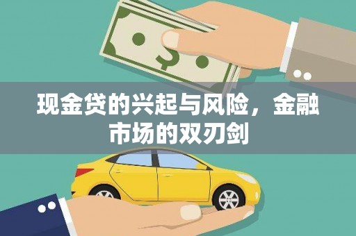 五桂山现金贷的兴起与风险，金融市场的双刃剑