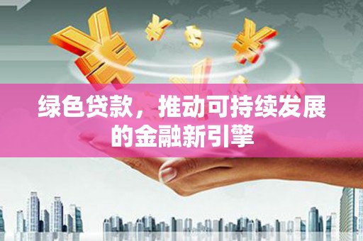 五桂山绿色贷款，推动可持续发展的金融新引擎