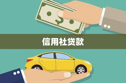 五桂山信用社贷款