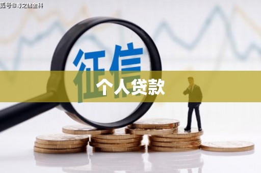 五桂山个人贷款