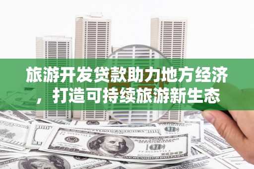 五桂山旅游开发贷款助力地方经济，打造可持续旅游新生态