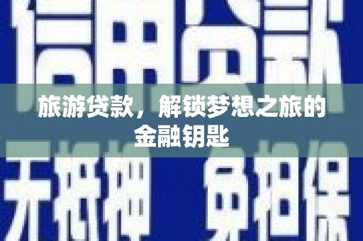 五桂山旅游贷款，解锁梦想之旅的金融钥匙