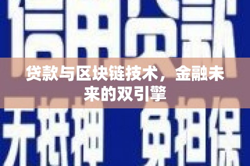 五桂山贷款与区块链技术，金融未来的双引擎