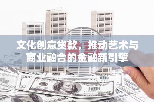 五桂山文化创意贷款，推动艺术与商业融合的金融新引擎