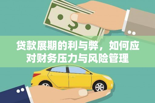 五桂山贷款展期的利与弊，如何应对财务压力与风险管理
