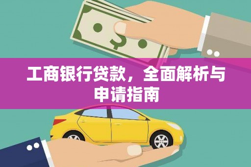 五桂山工商银行贷款，全面解析与申请指南