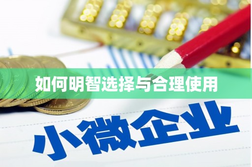 五桂山如何明智选择与合理使用