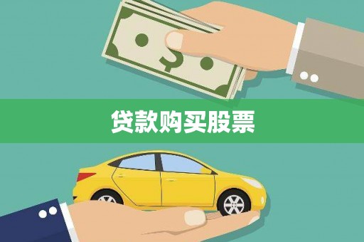 五桂山贷款购买股票