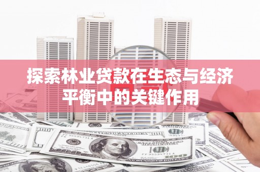 五桂山探索林业贷款在生态与经济平衡中的关键作用