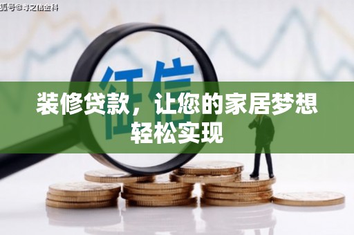 五桂山装修贷款，让您的家居梦想轻松实现