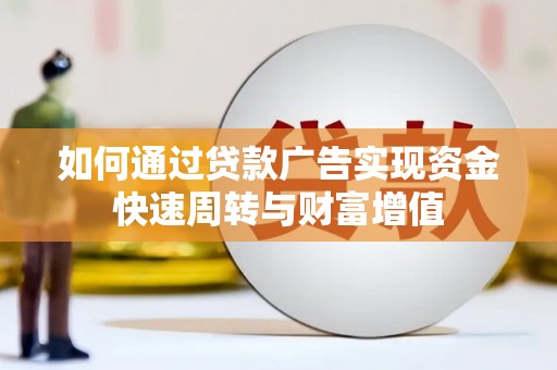 五桂山如何通过贷款广告实现资金快速周转与财富增值