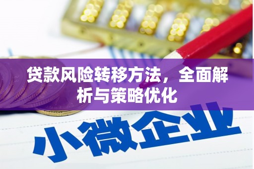 五桂山贷款风险转移方法，全面解析与策略优化