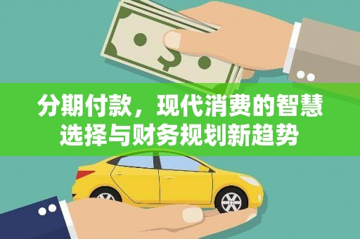 五桂山分期付款，现代消费的智慧选择与财务规划新趋势