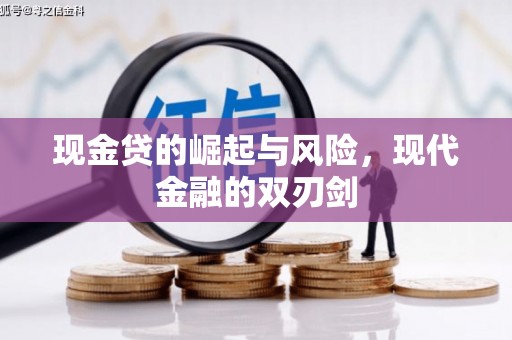 五桂山现金贷的崛起与风险，现代金融的双刃剑