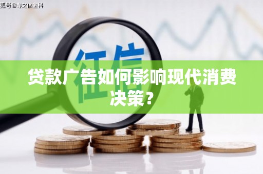 五桂山贷款广告如何影响现代消费决策？