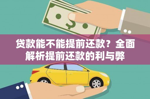 五桂山贷款能不能提前还款？全面解析提前还款的利与弊