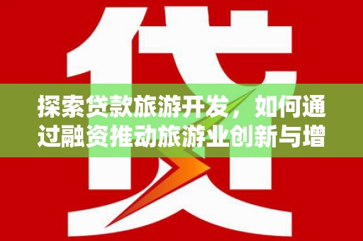 五桂山探索贷款旅游开发，如何通过融资推动旅游业创新与增长