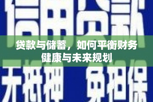 五桂山贷款与储蓄，如何平衡财务健康与未来规划