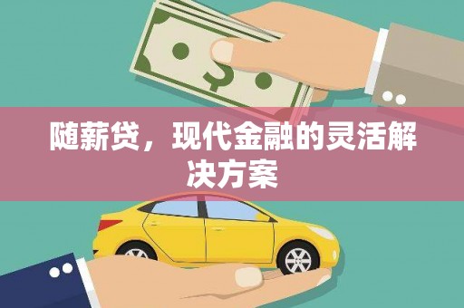 五桂山随薪贷，现代金融的灵活解决方案