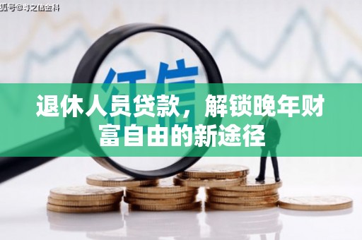 五桂山退休人员贷款，解锁晚年财富自由的新途径