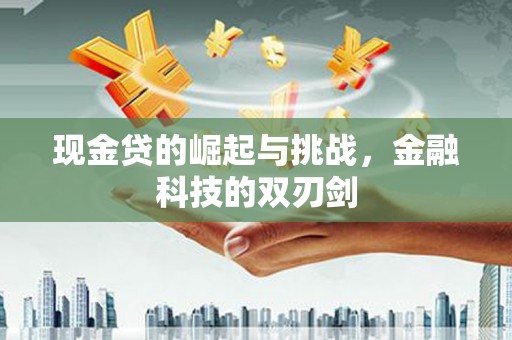 五桂山现金贷的崛起与挑战，金融科技的双刃剑