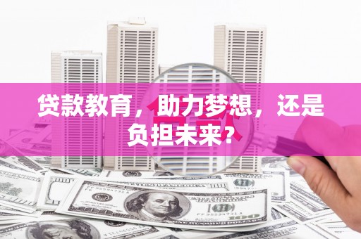 五桂山贷款教育，助力梦想，还是负担未来？