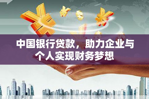 五桂山中国银行贷款，助力企业与个人实现财务梦想