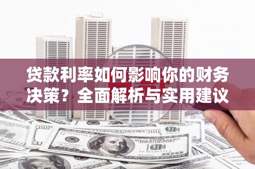 五桂山贷款利率如何影响你的财务决策？全面解析与实用建议