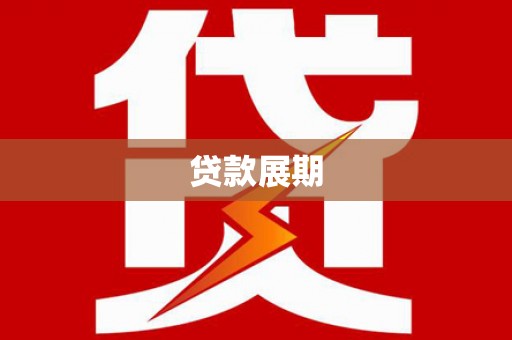 五桂山贷款展期