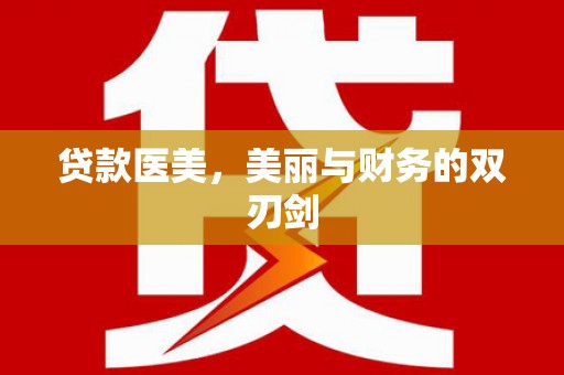 五桂山贷款医美，美丽与财务的双刃剑