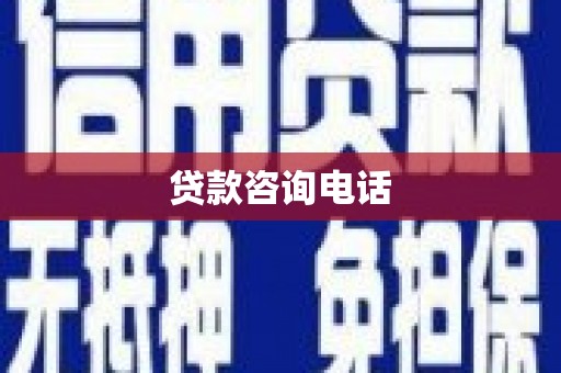 五桂山贷款咨询电话