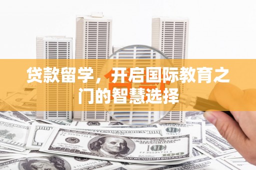 五桂山贷款留学，开启国际教育之门的智慧选择